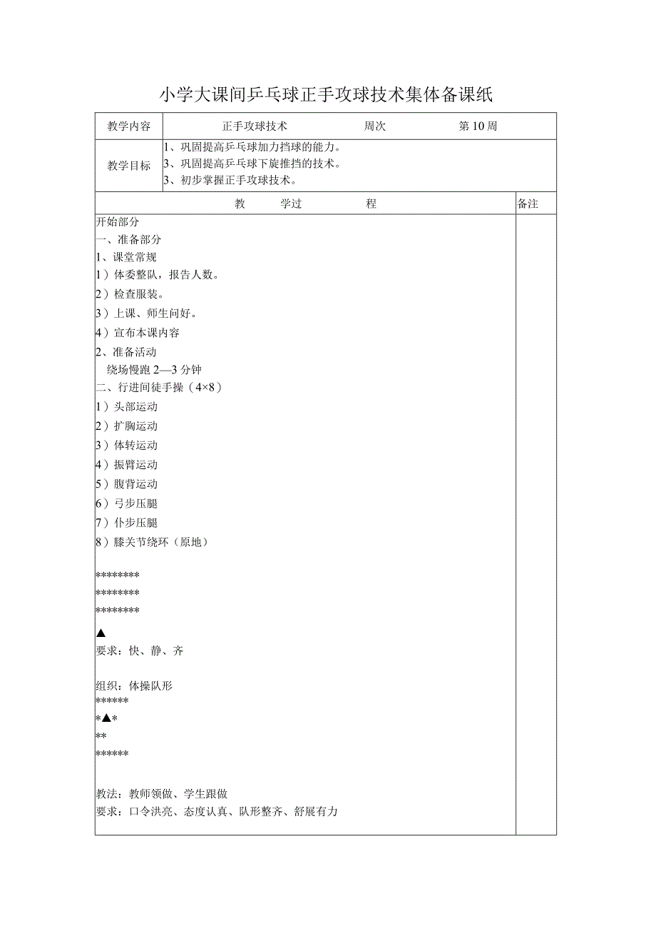 小学大课间乒乓球正手攻球技术集体备课纸.docx_第1页