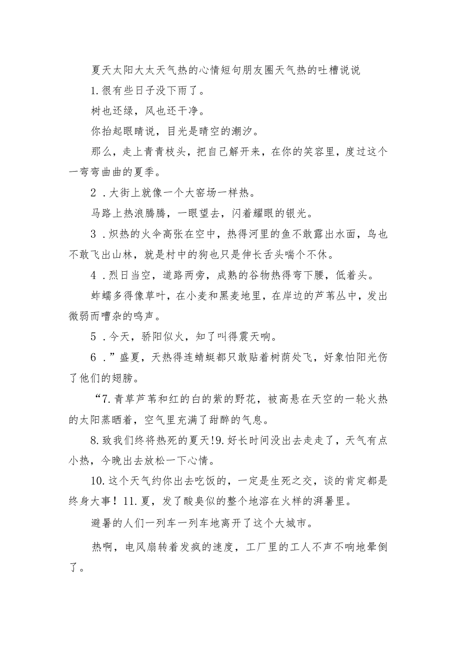 夏天太阳大太天气热的心情短句 朋友圈天气热的吐槽句子.docx_第1页