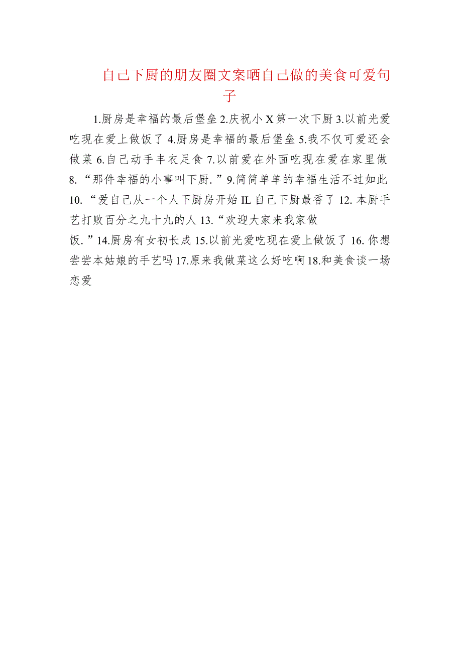 自己下厨的朋友圈文案 晒自己做的美食可爱句子.docx_第1页