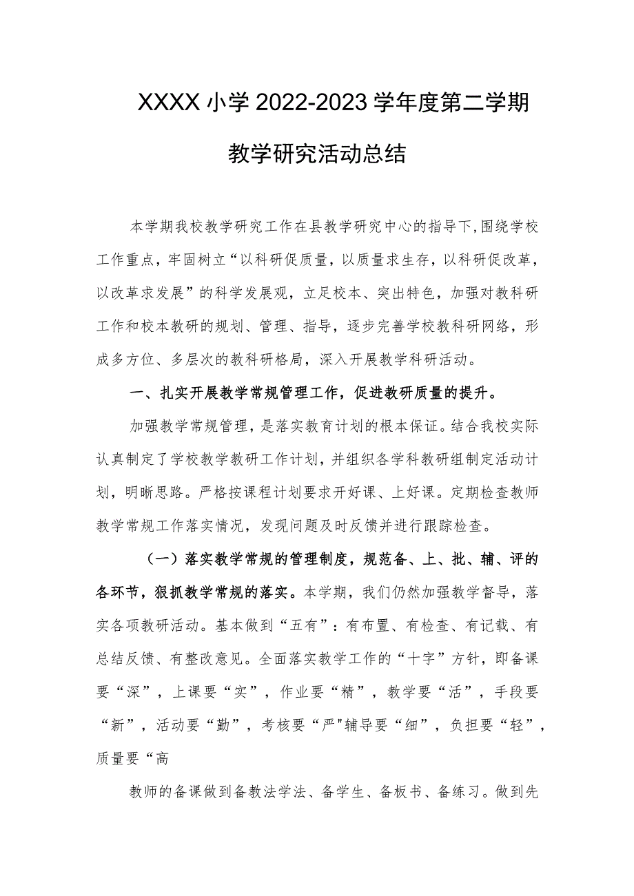 小学2022-2023学年度第二学期教学研究活动总结.docx_第1页