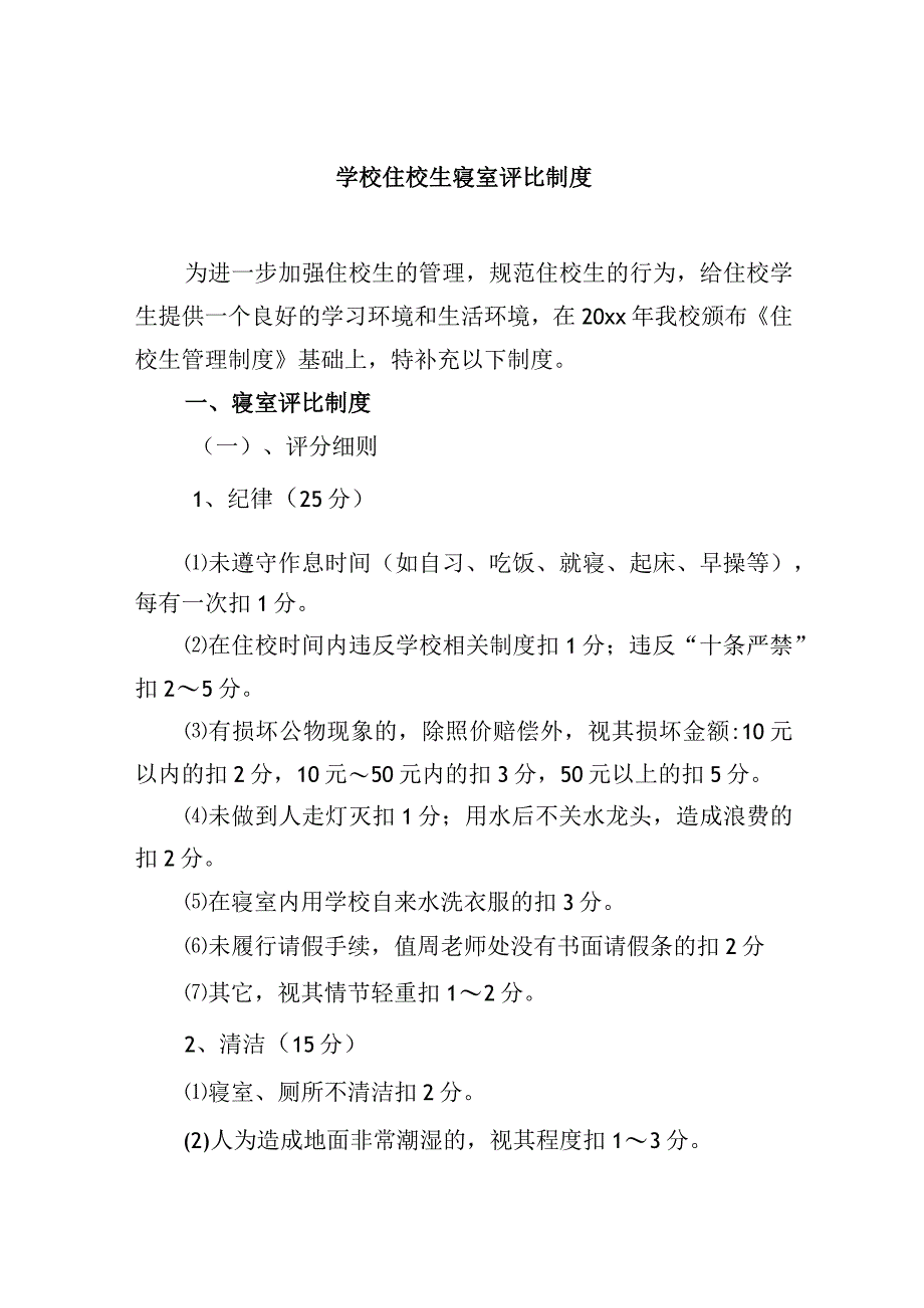 学校住校生寝室评比制度.docx_第1页