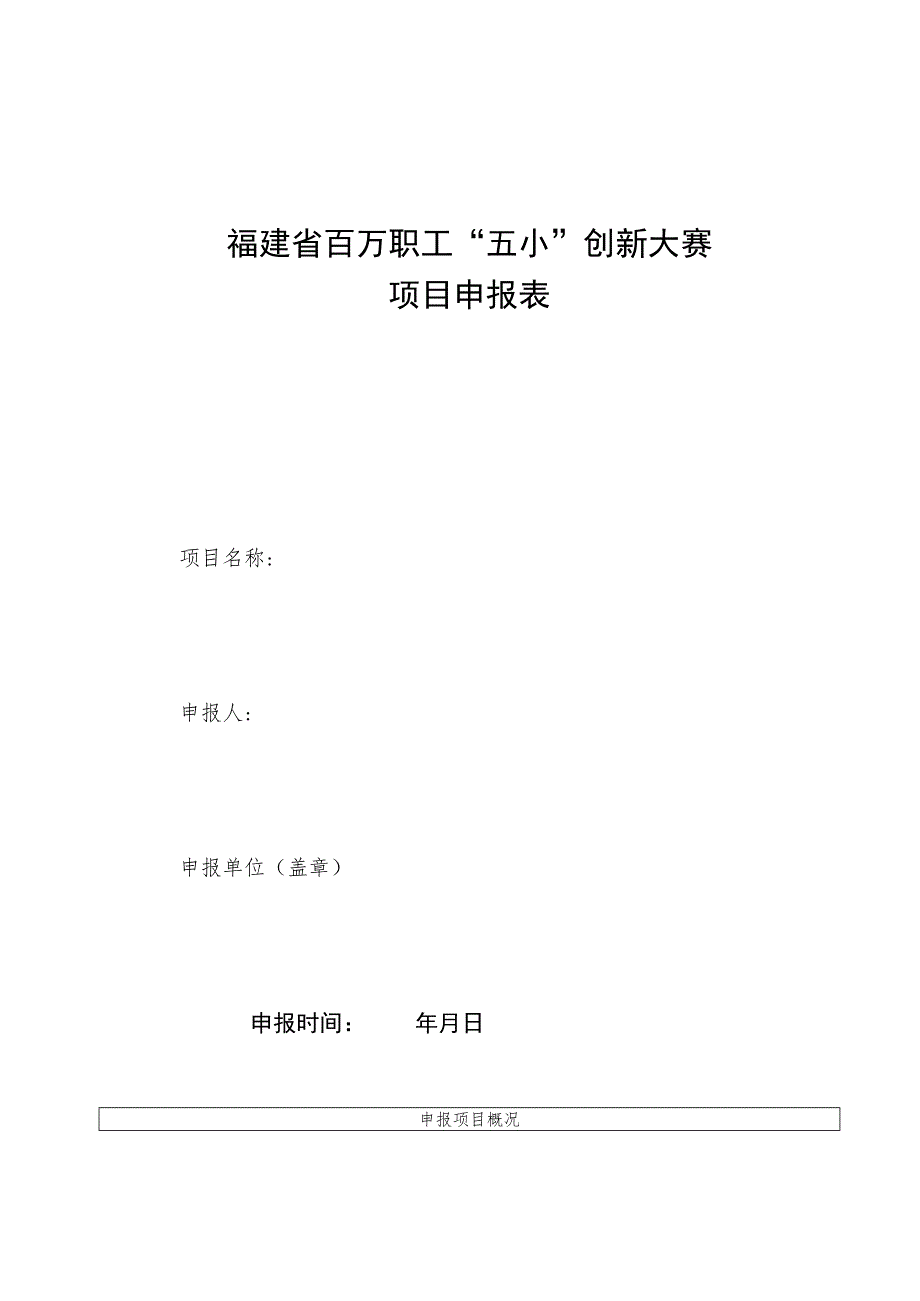 福建省百万职工“五小”创新大赛项目申报表.docx_第1页