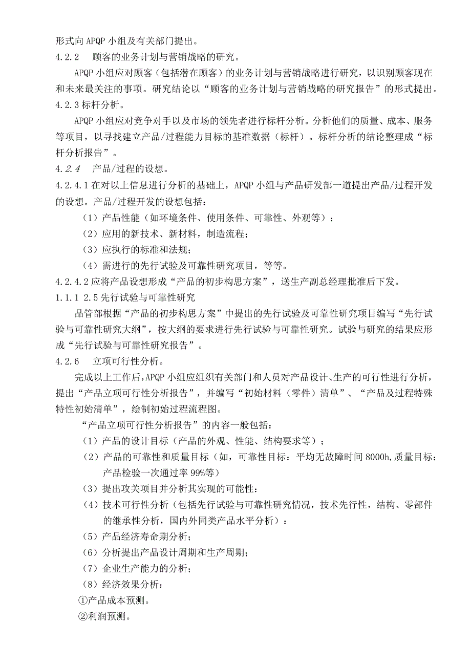 APQP产品先期策划程序.docx_第3页