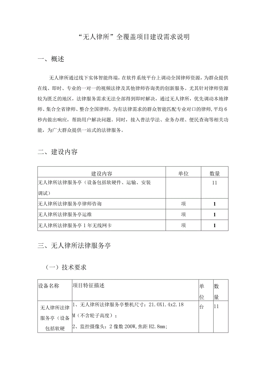 “无人律所”全覆盖项目建设需求说明.docx_第1页