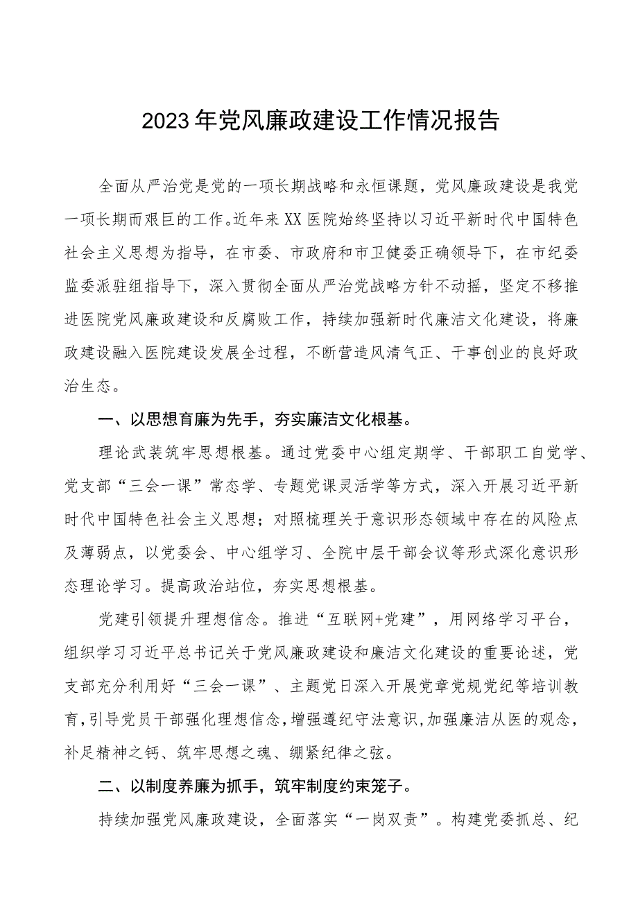 2023年医院落实党风廉政建设情况汇报七篇.docx_第1页