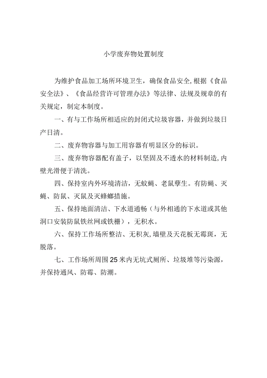 小学废弃物处置制度.docx_第1页