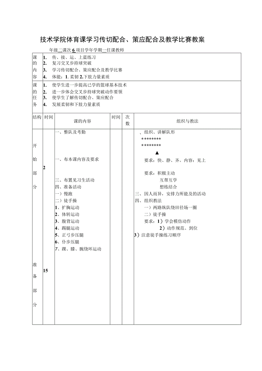技术学院体育课学习传切配合、策应配合及教学比赛教案.docx_第1页
