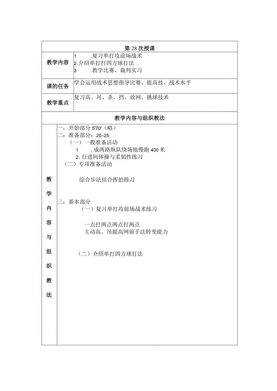 大学羽毛球教学介绍单打打四方球打法教案.docx_第1页