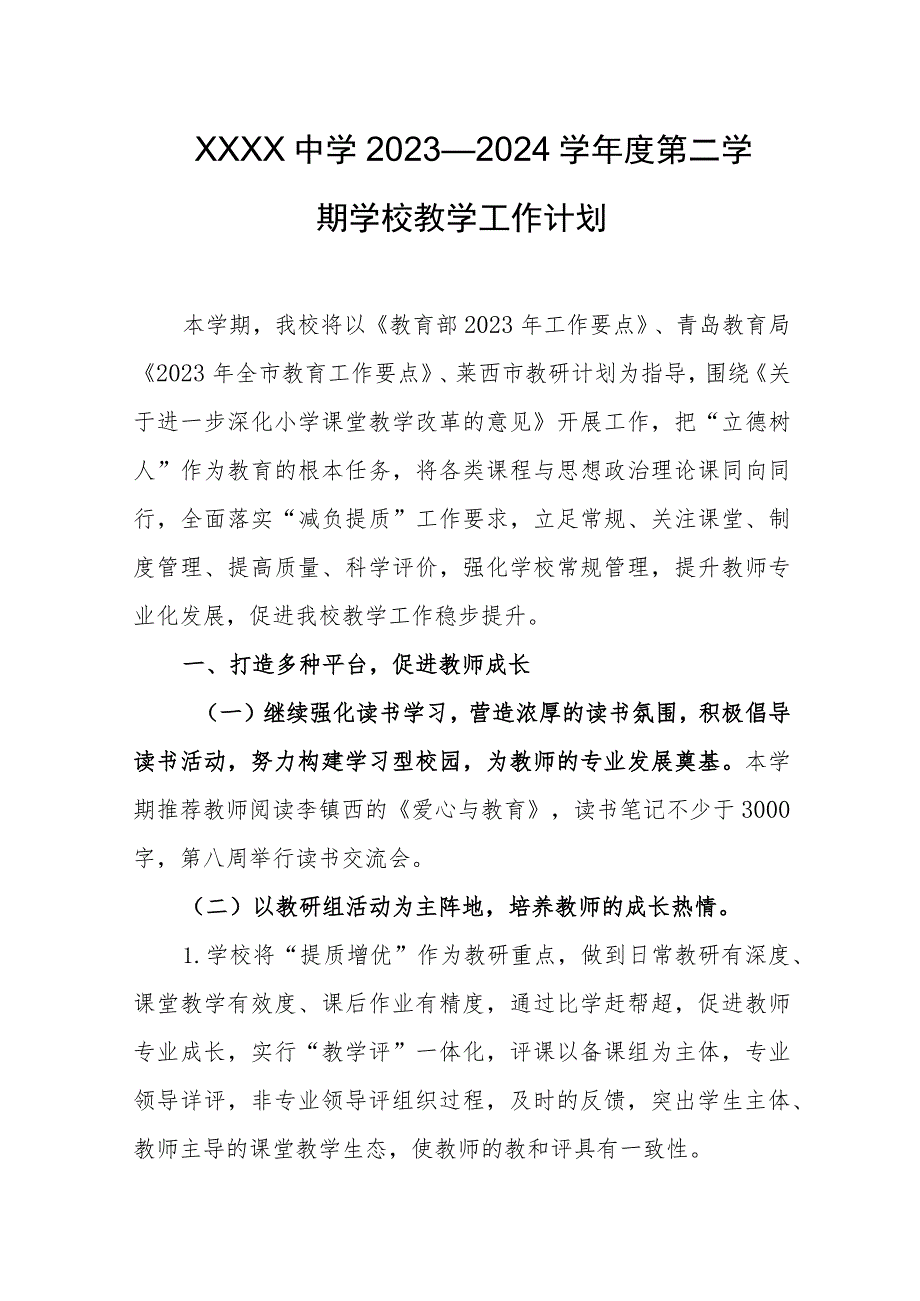 中学2023—2024学年度第二学期学校教学工作计划.docx_第1页