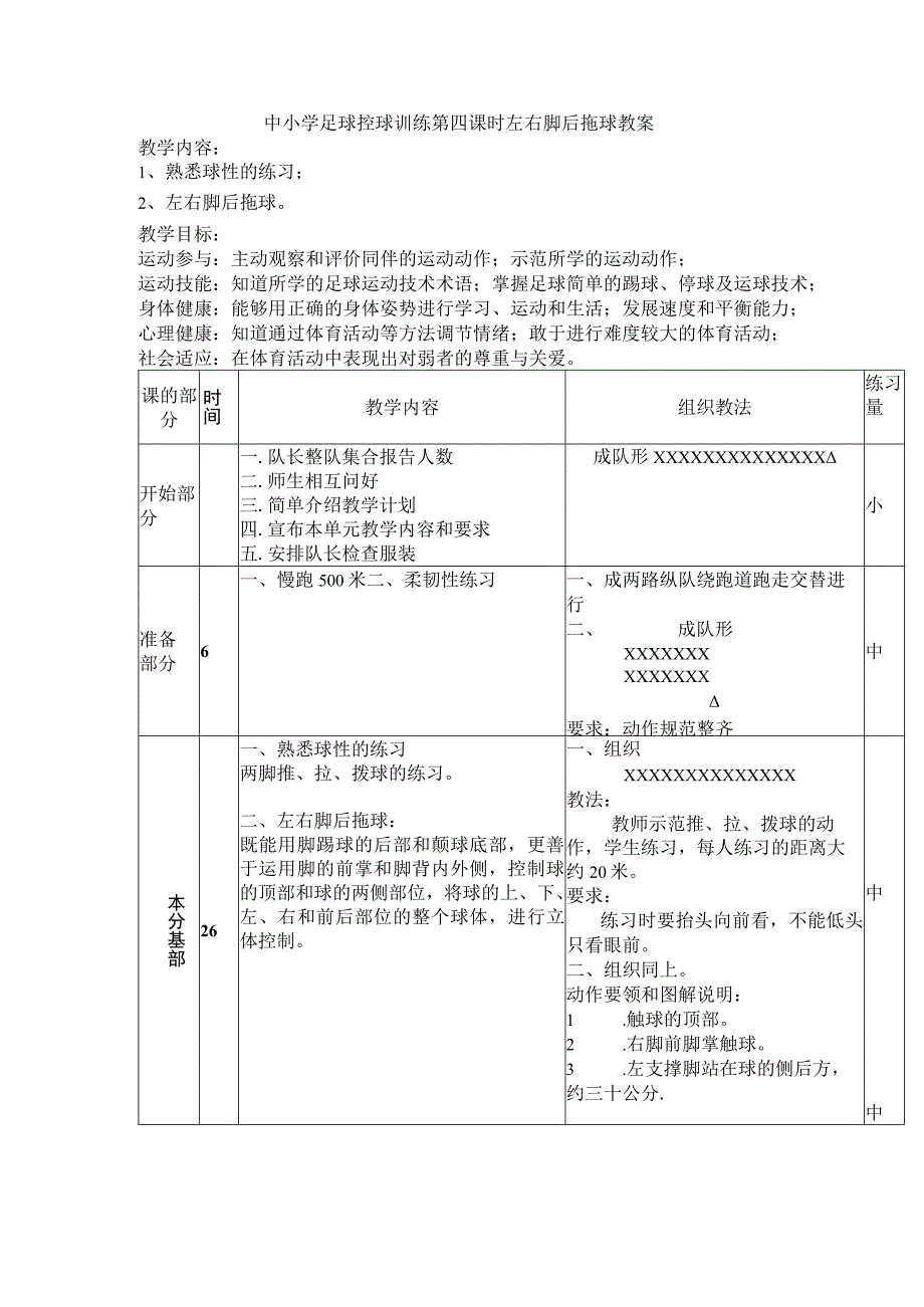 中小学足球控球训练第四课时左右脚后拖球教案.docx_第1页