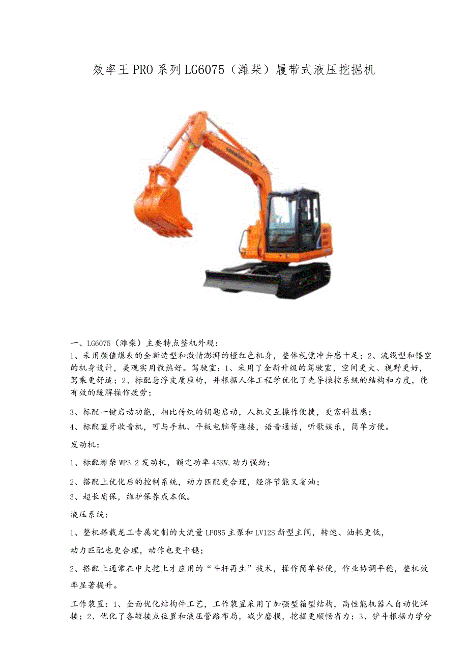 效率王PRO系列LG6075潍柴履带式液压挖掘机.docx_第1页