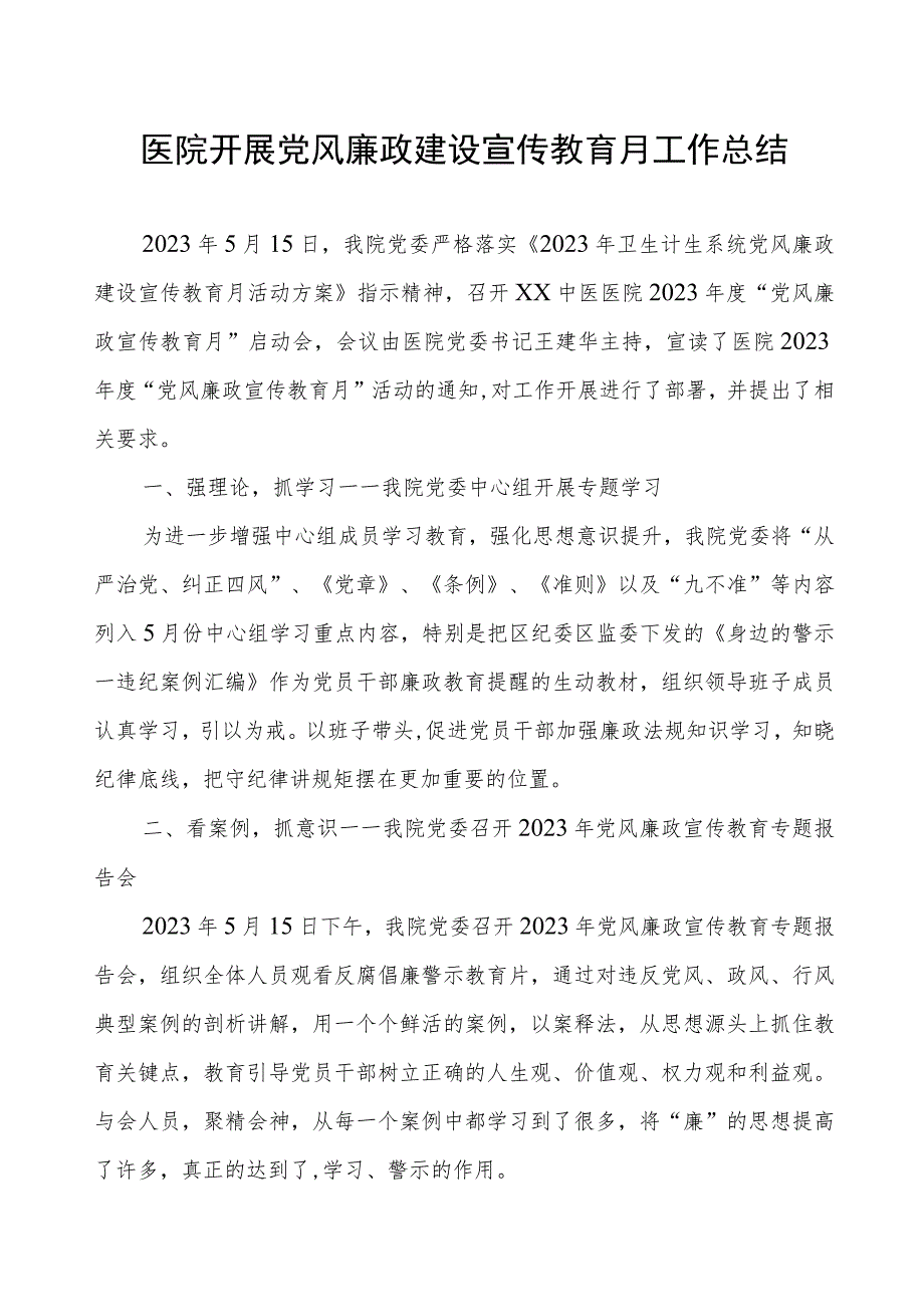 医院开展党风廉政建设宣传教育月工作总结.docx_第1页