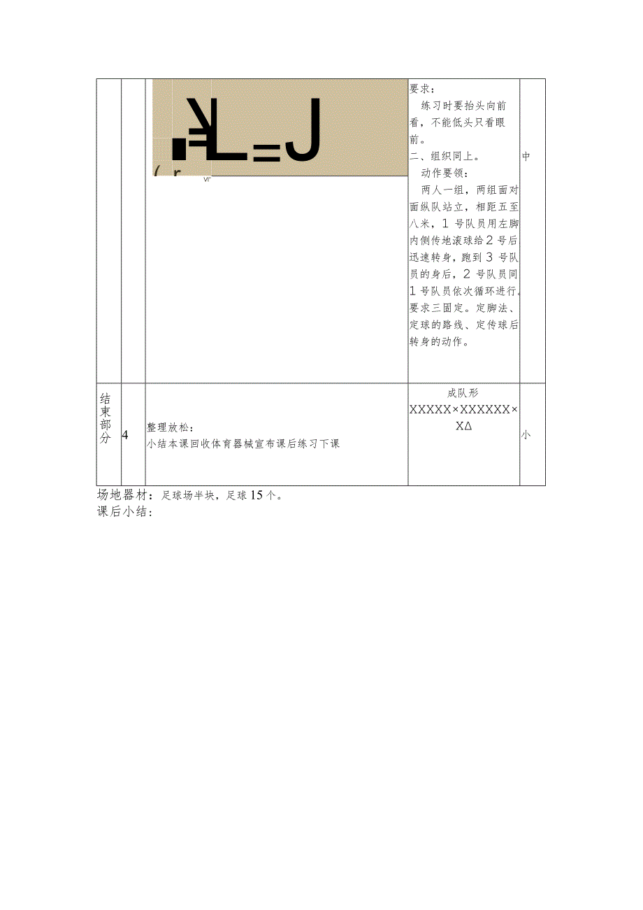 初一上半学期足球第十二课时左脚内侧传及转身向后跑教案.docx_第2页