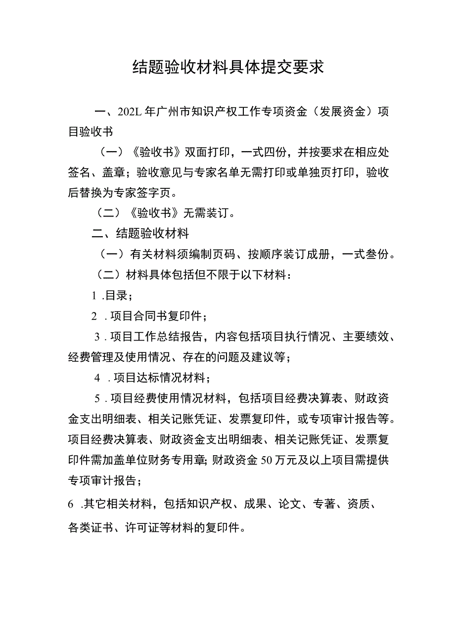 结题验收材料具体提交要求.docx_第1页