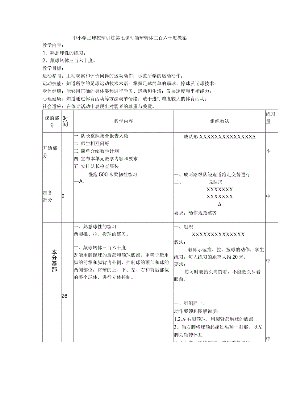 中小学足球控球训练第七课时颠球转体三百六十度教案.docx_第1页