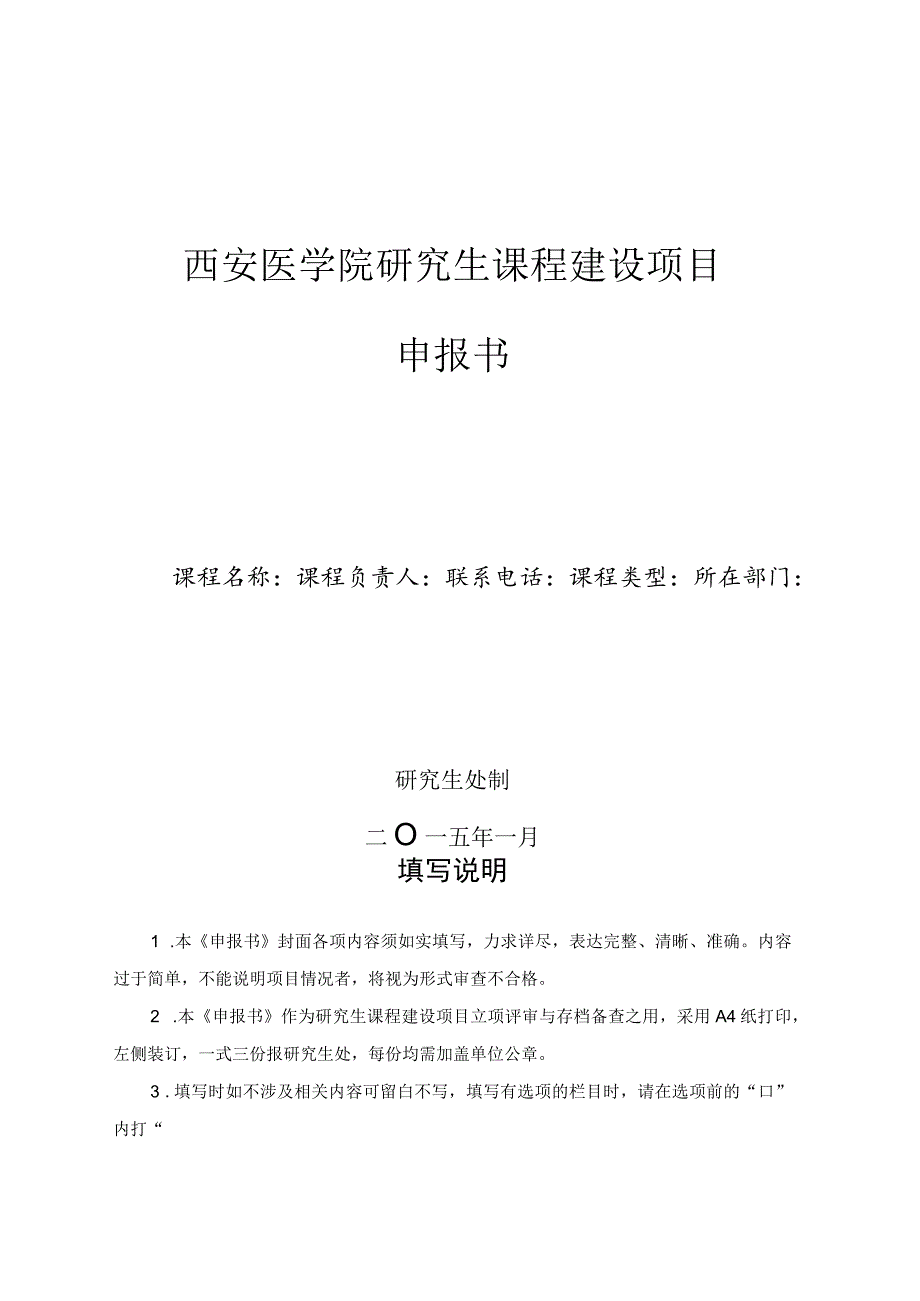 西安医学院研究生课程建设项目申报书.docx_第1页