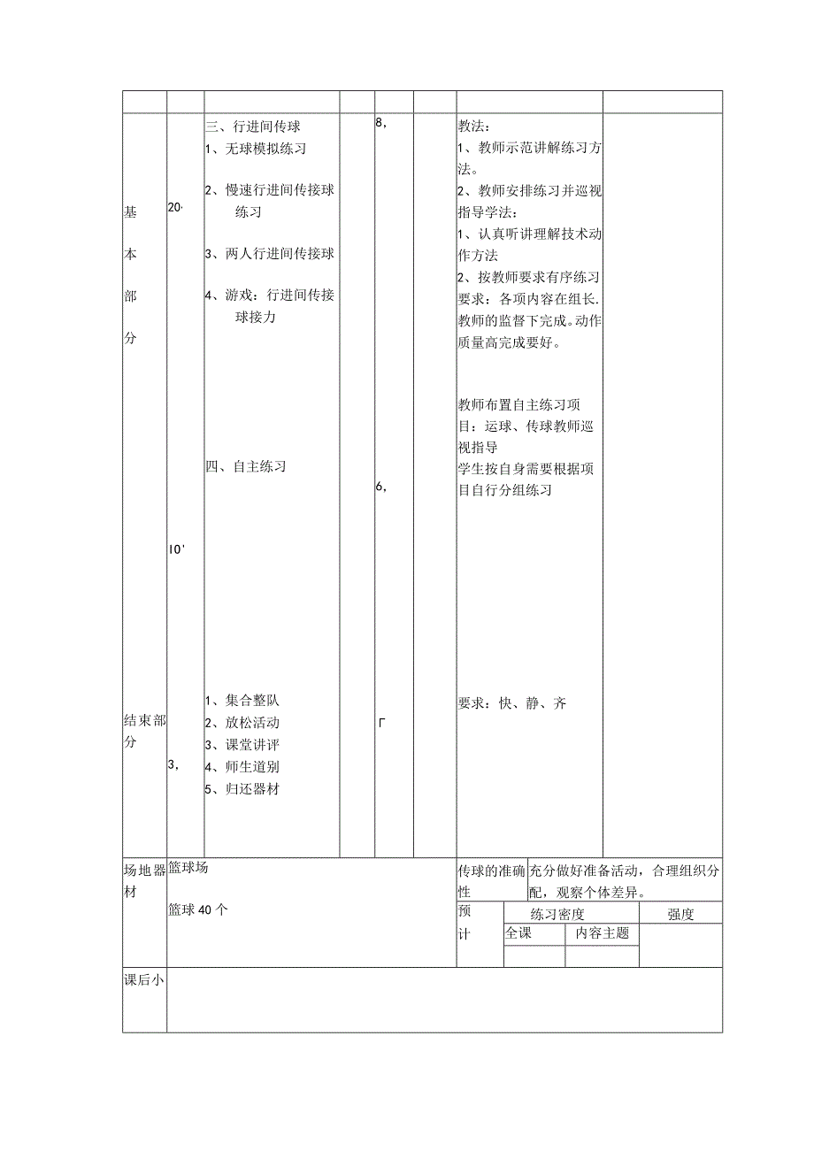 体育健身课时篮球拓展通过传接球练习提高学生传接球能力及配合能力计划.docx_第2页