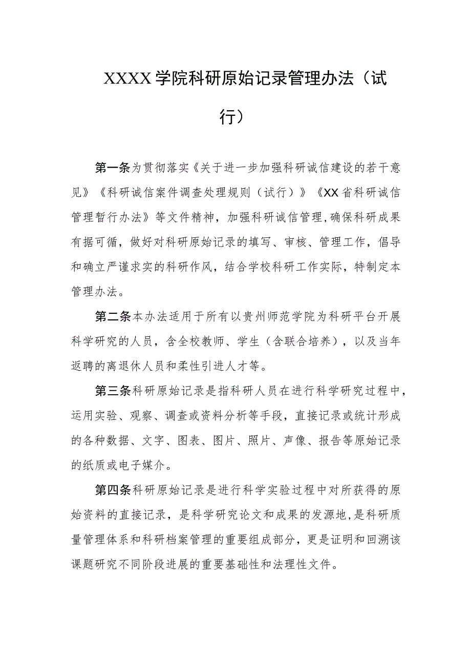 大学学院科研原始记录管理办法（试行）.docx_第1页