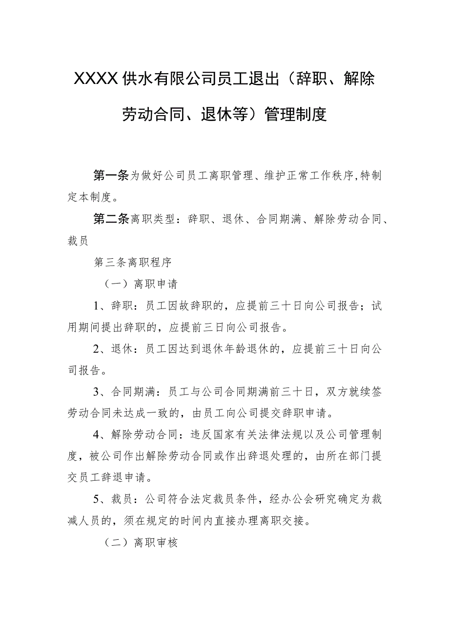 供水有限公司员工退出（辞职、解除劳动合同、退休等）管理制度.docx_第1页