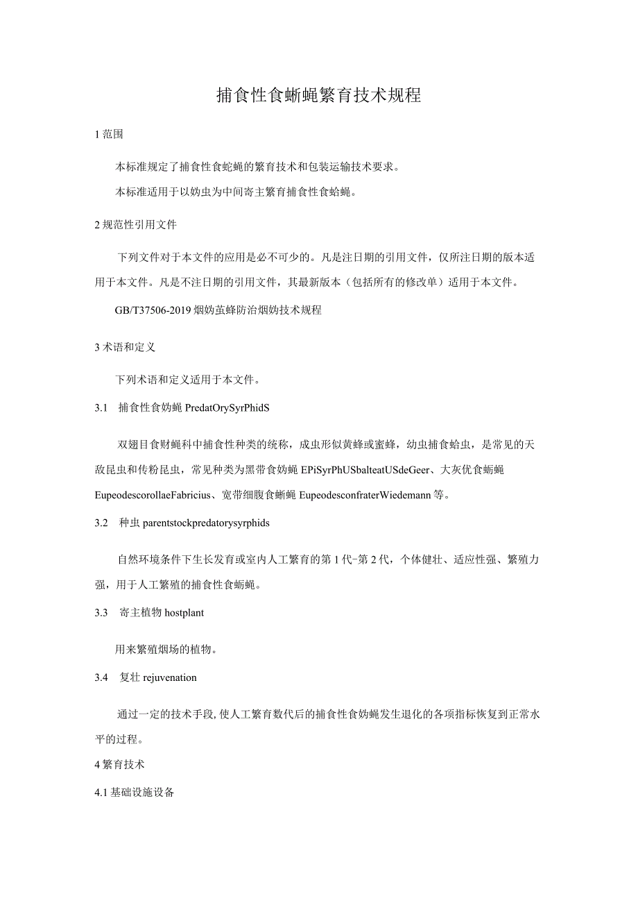 捕食性食蚜蝇繁育技术规程.docx_第1页