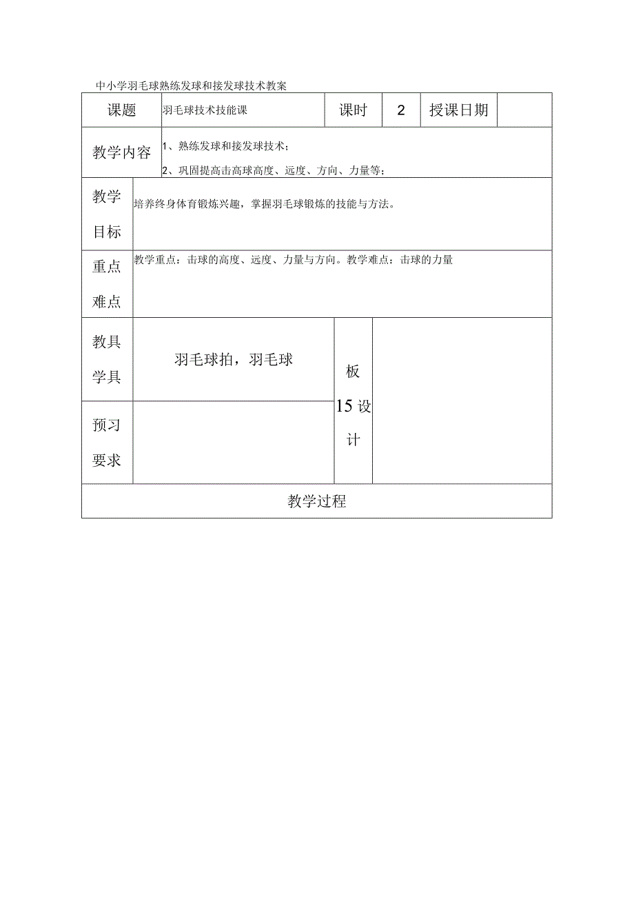 中小学羽毛球熟练发球和接发球技术教案.docx_第1页