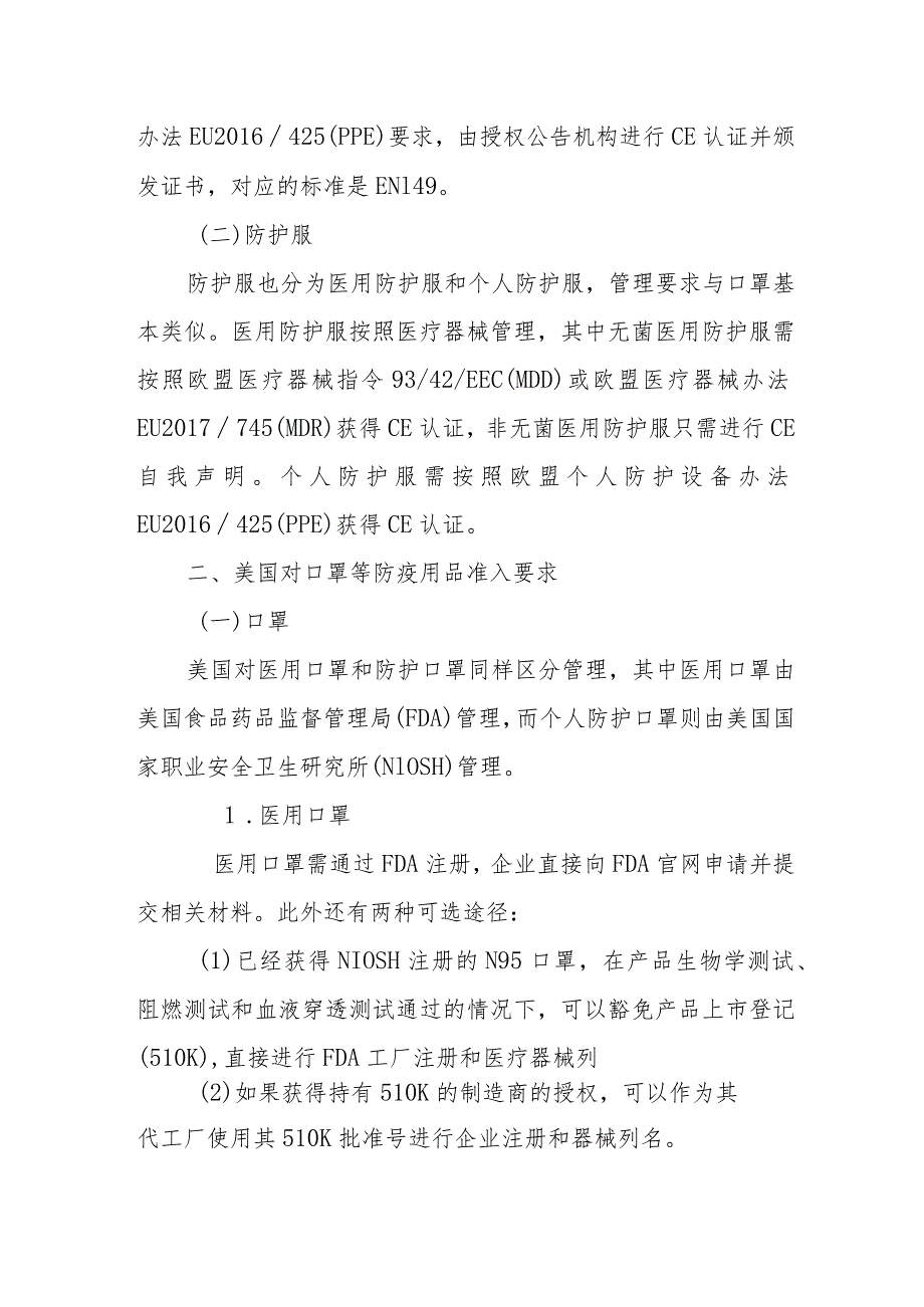 口罩等防疫用品出口欧盟及美国市场认证信息指南.docx_第2页