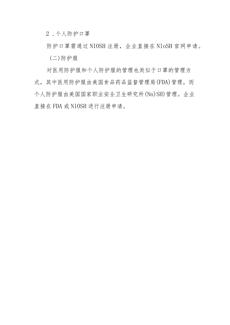 口罩等防疫用品出口欧盟及美国市场认证信息指南.docx_第3页