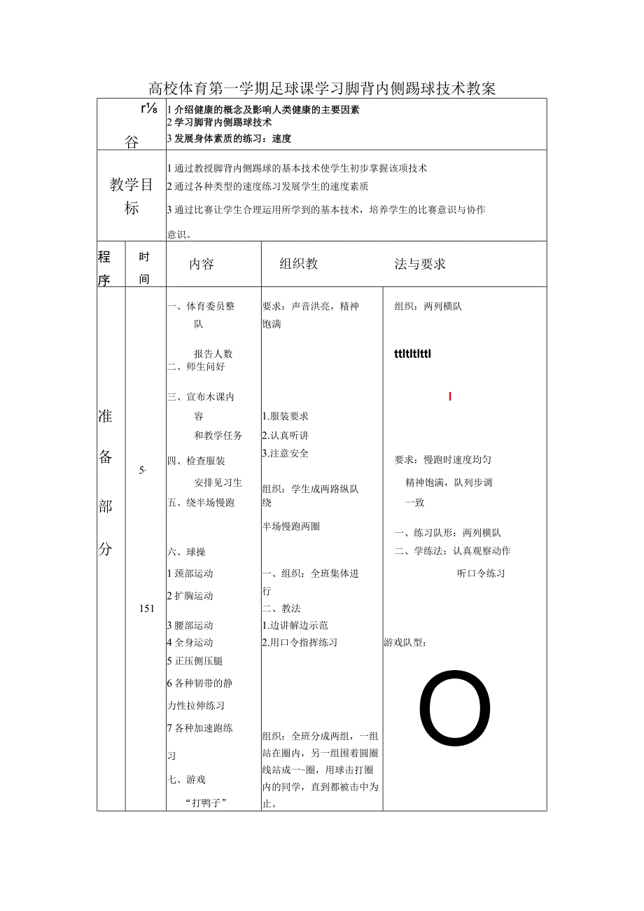 高校体育第一学期足球课学习脚背内侧踢球技术教案.docx_第1页