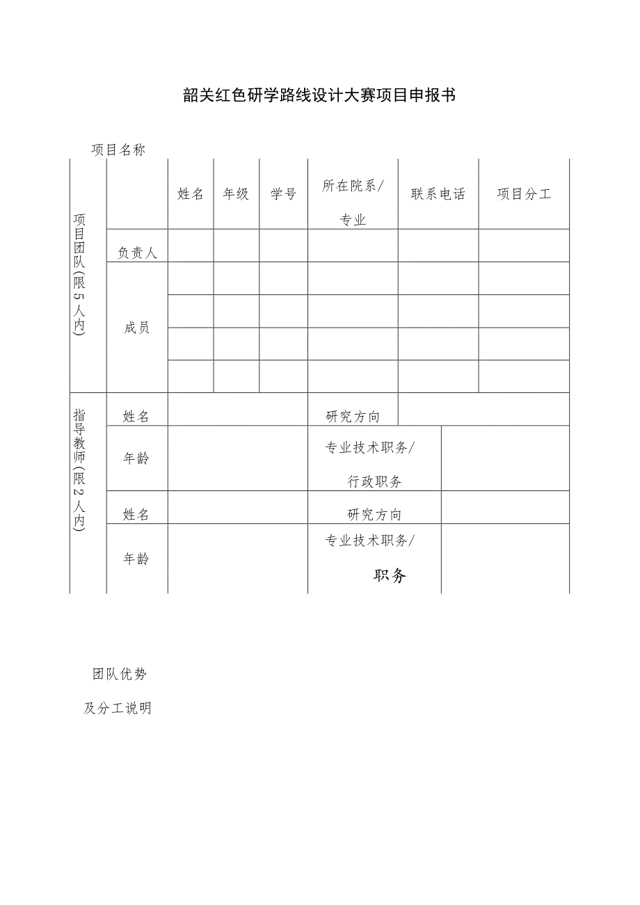 韶关红色研学路线设计大赛项目申报书.docx_第1页