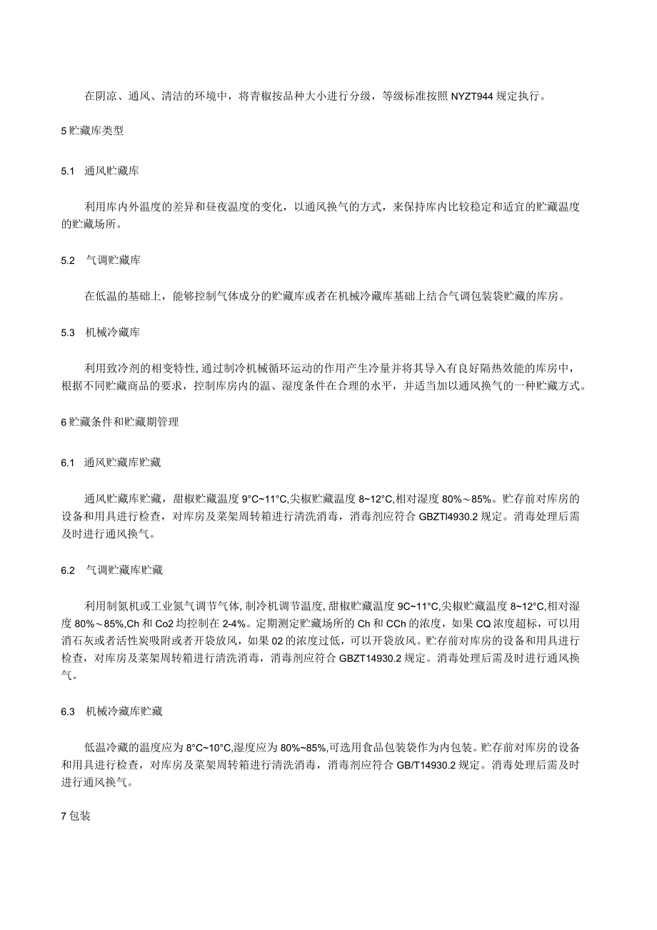 青椒贮藏技术规程.docx_第2页