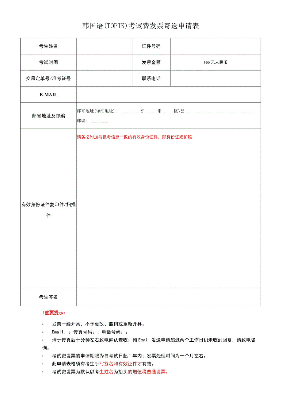 韩国语TOPIK考试费发票寄送申请表.docx_第1页