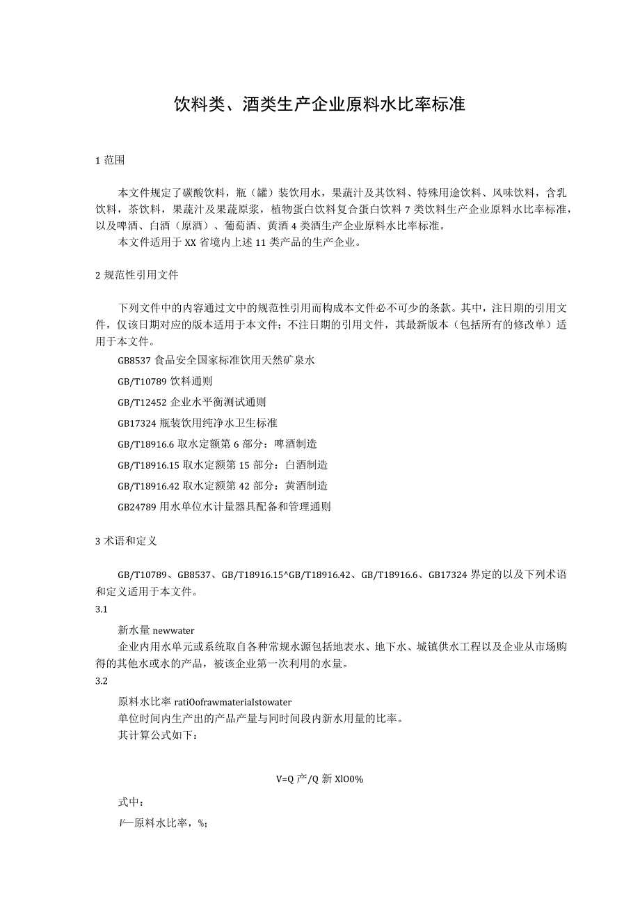 饮料类、酒类生产企业原料水比率标准.docx_第1页