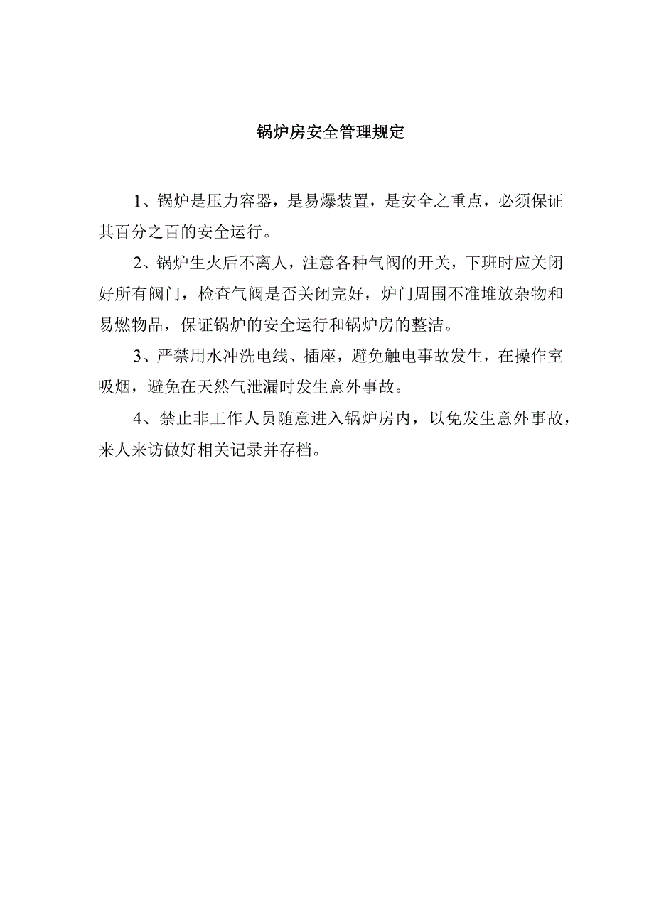 锅炉房安全管理规定.docx_第1页