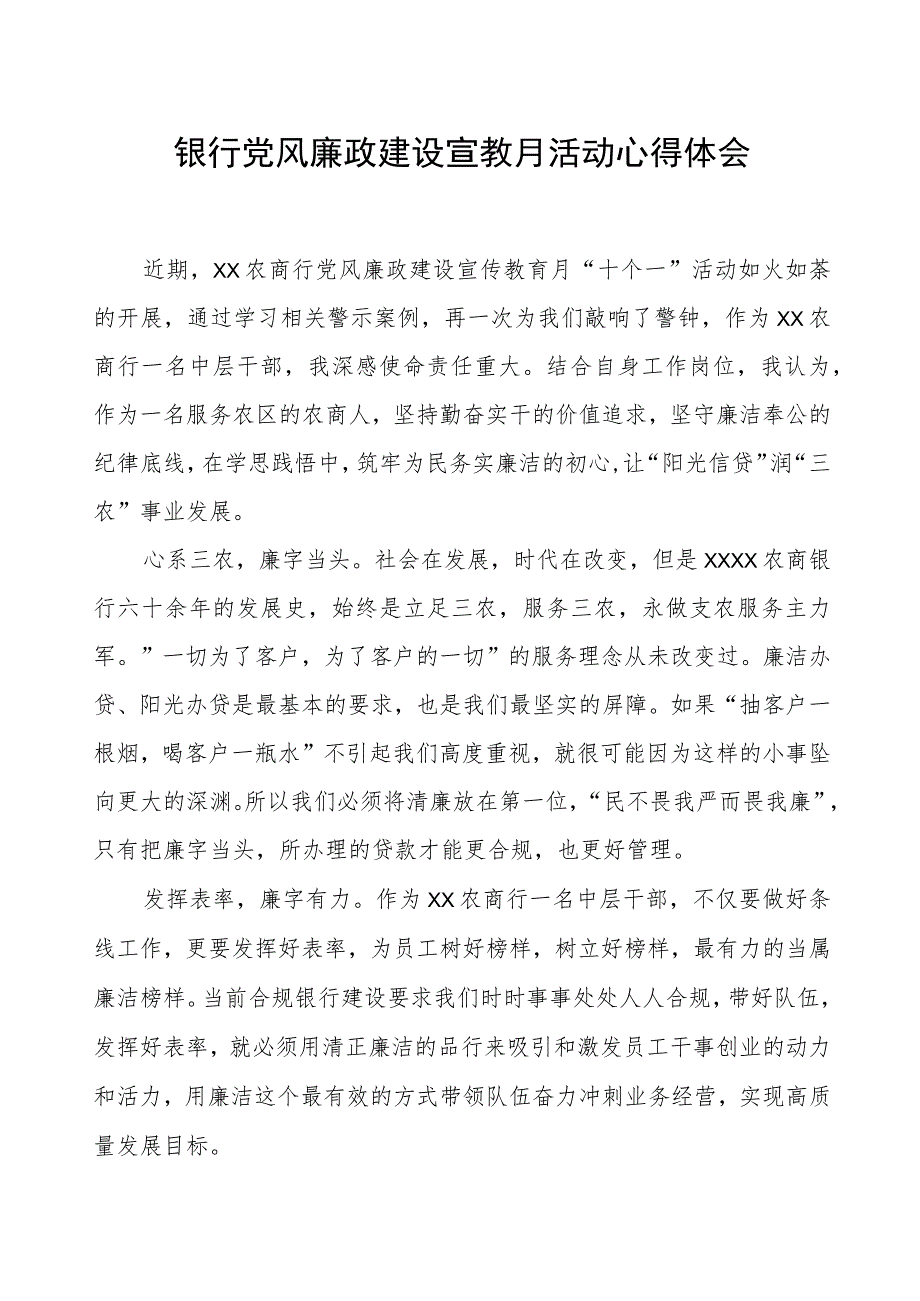 银行党风廉政建设宣教月活动心得体会.docx_第1页