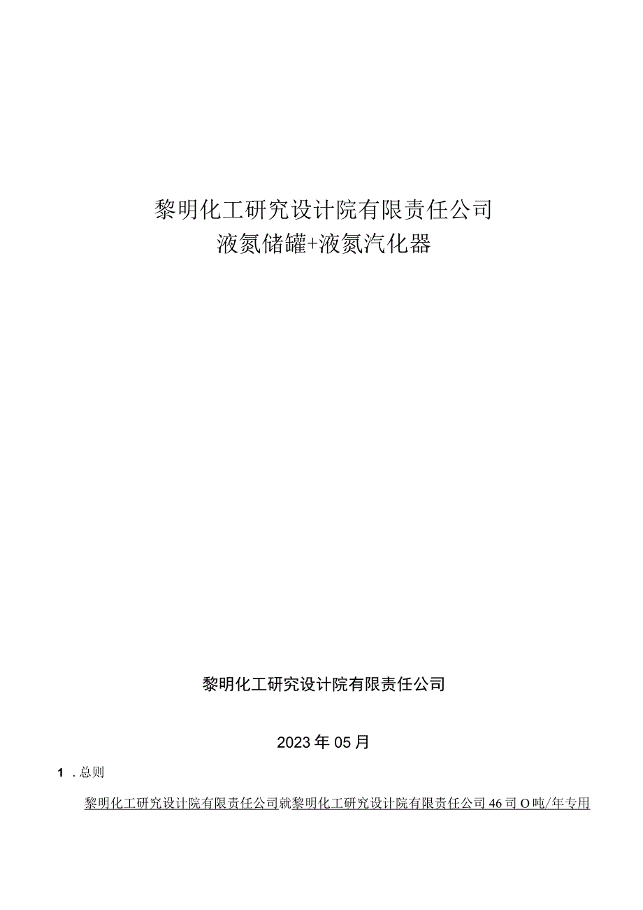 黎明化工研究设计院有限责任公司.docx_第1页