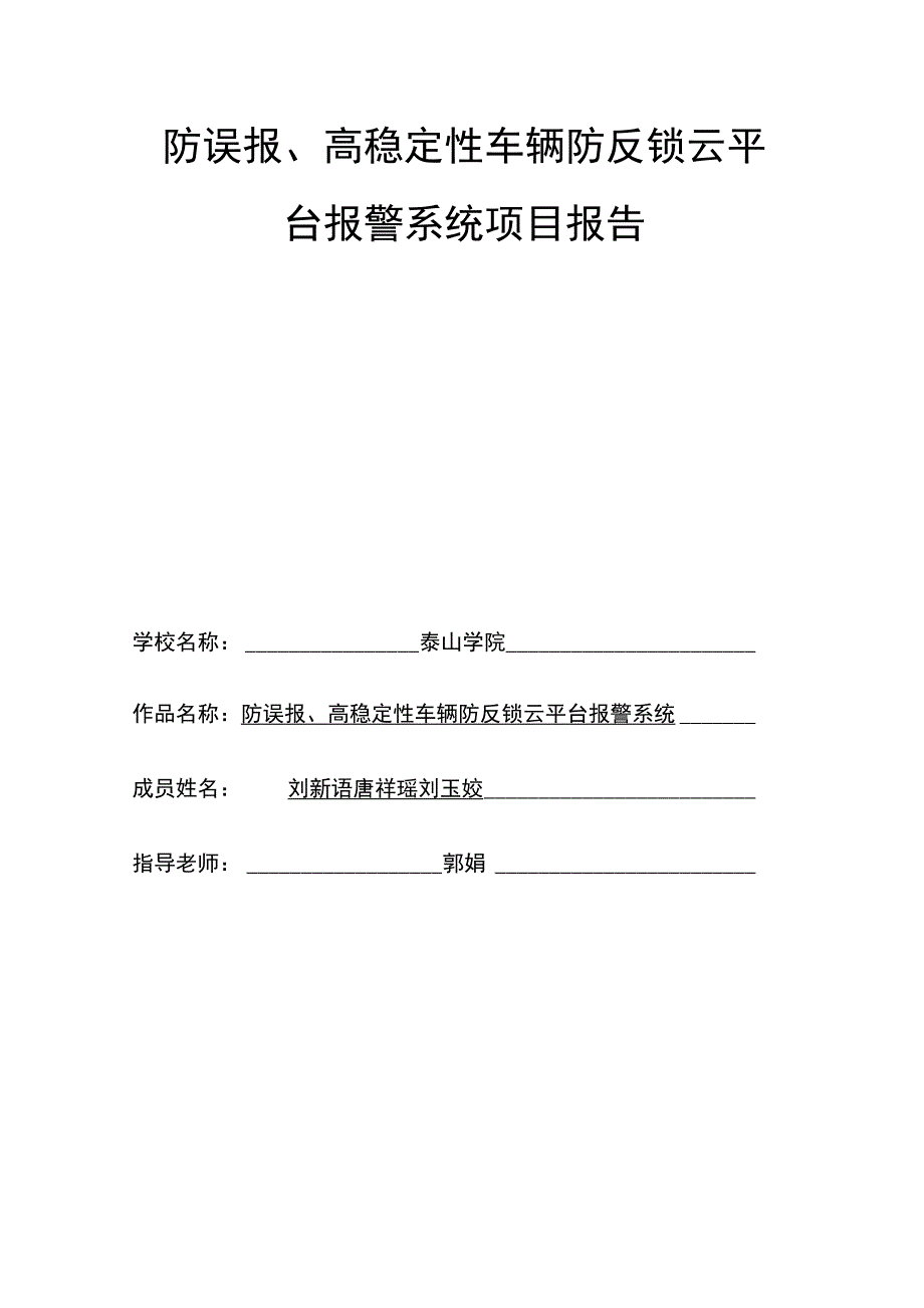 防误报、高稳定性车辆防反锁云平台报警系统项目报告.docx_第1页