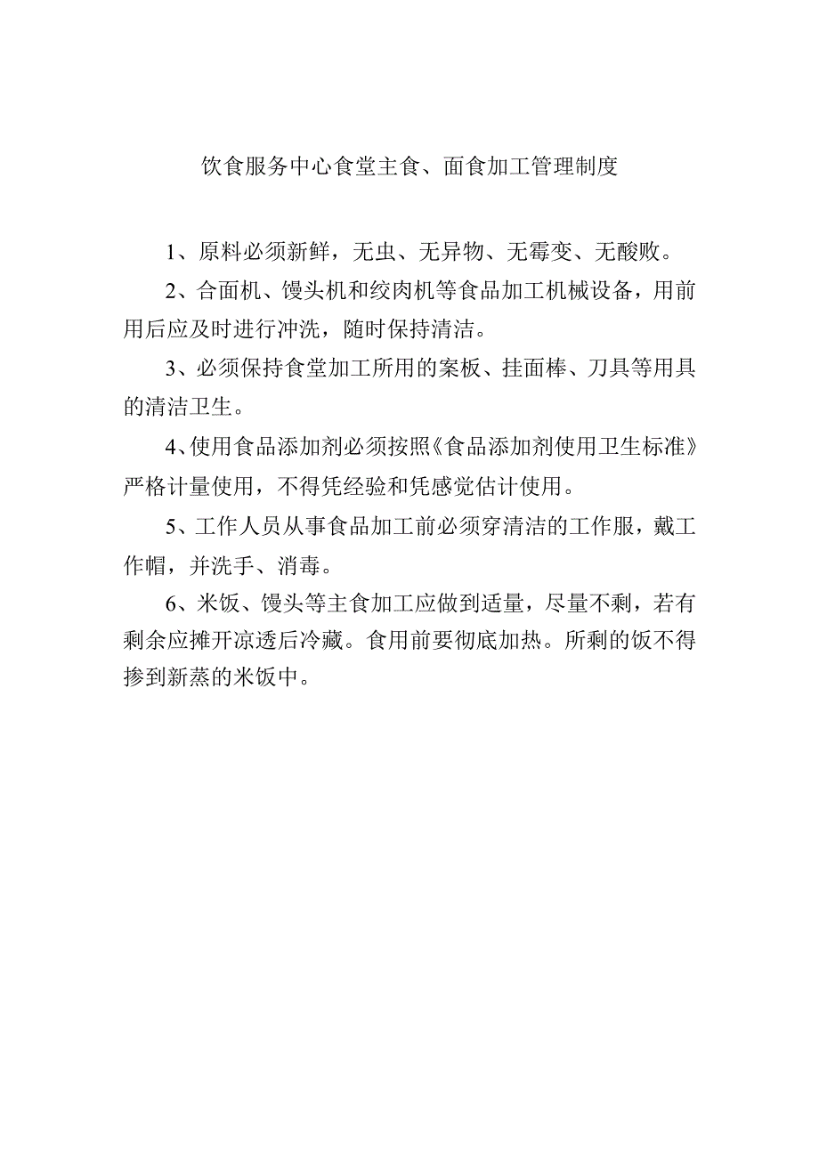 饮食服务中心食堂主食、面食加工管理制度.docx_第1页