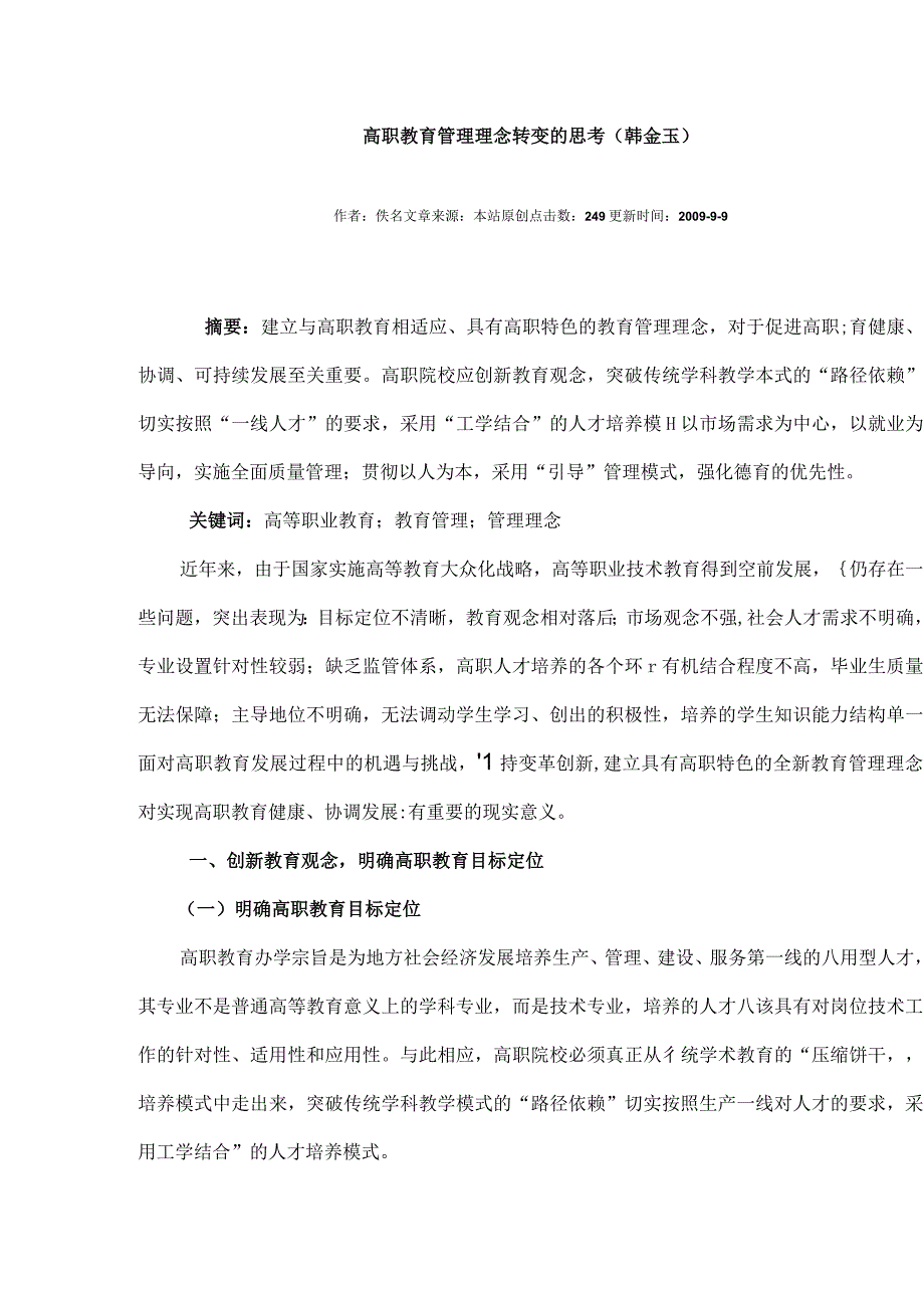 高职教育管理理念转变的思考韩金玉.docx_第1页