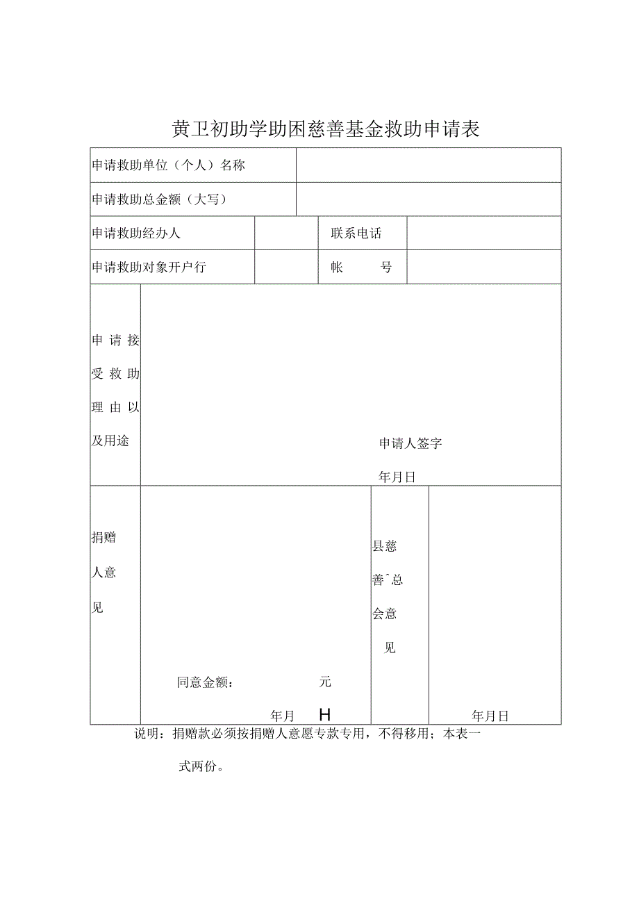 黄卫初助学助困慈善基金救助申请表.docx_第1页