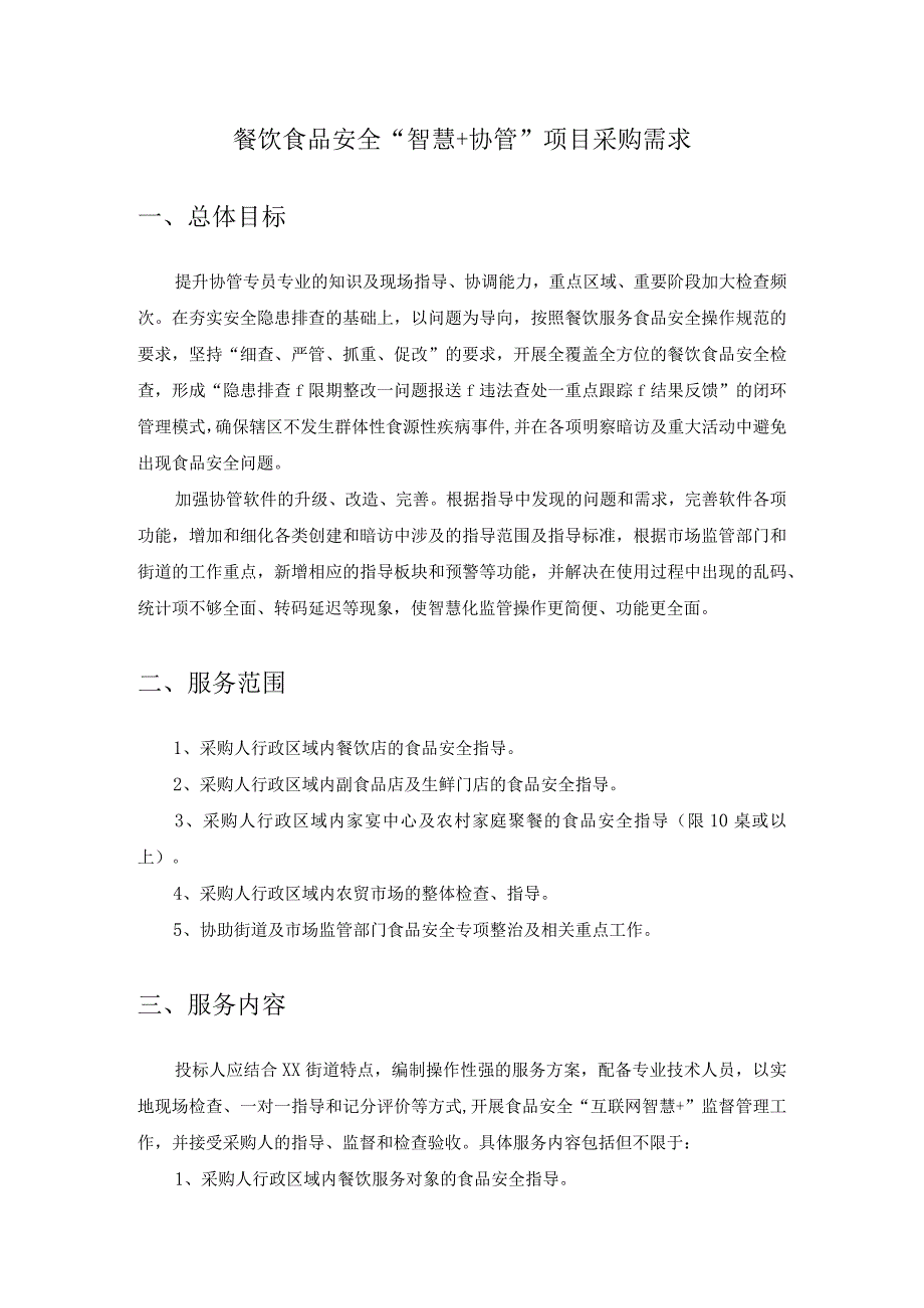 餐饮食品安全“智慧+协管”项目采购需求.docx_第1页