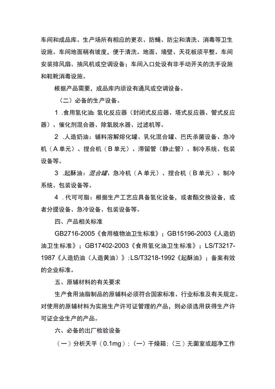 食用油脂制品生产许可证审查细则2006版.docx_第3页