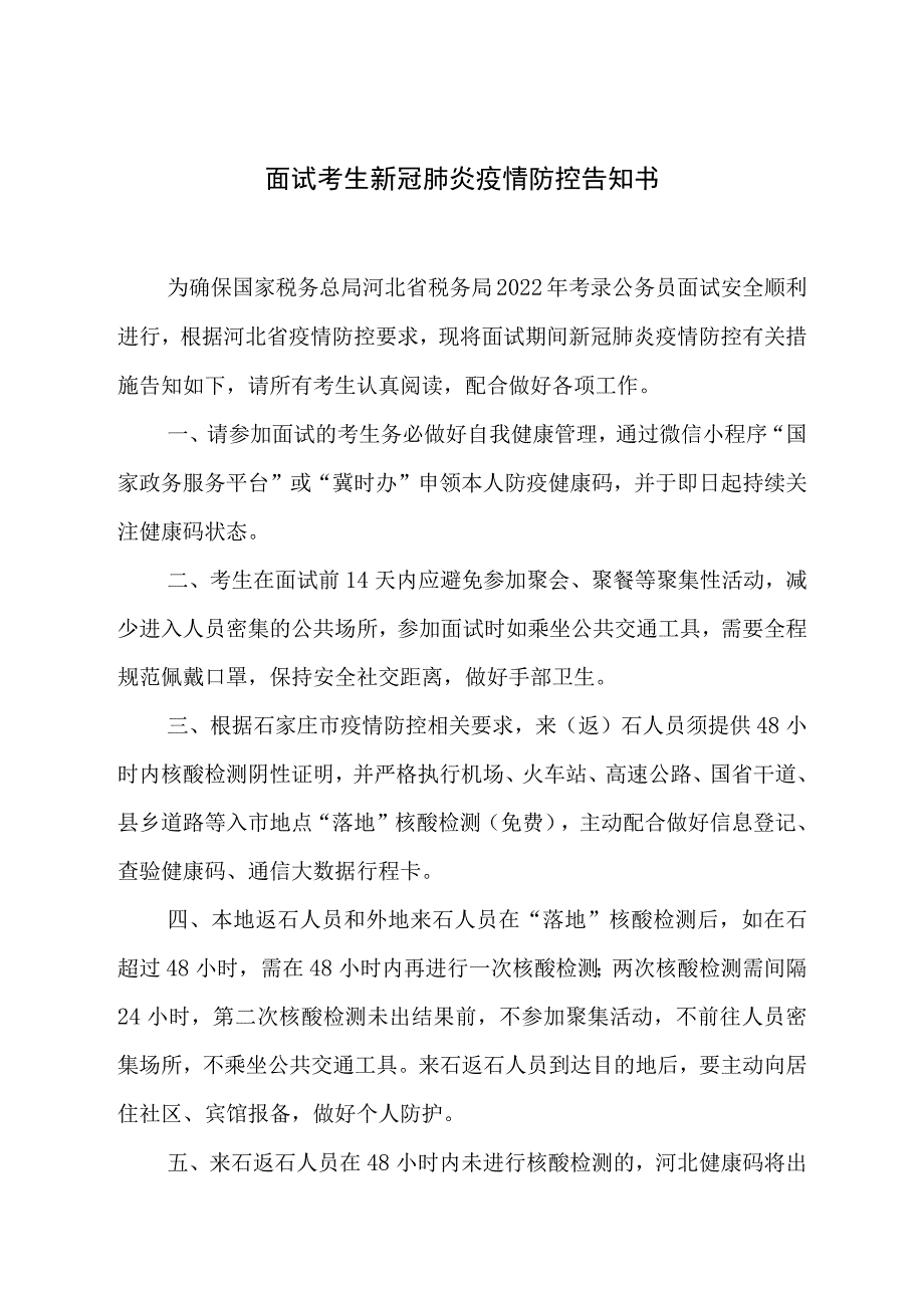 面试考生新冠肺炎疫情防控告知书.docx_第1页