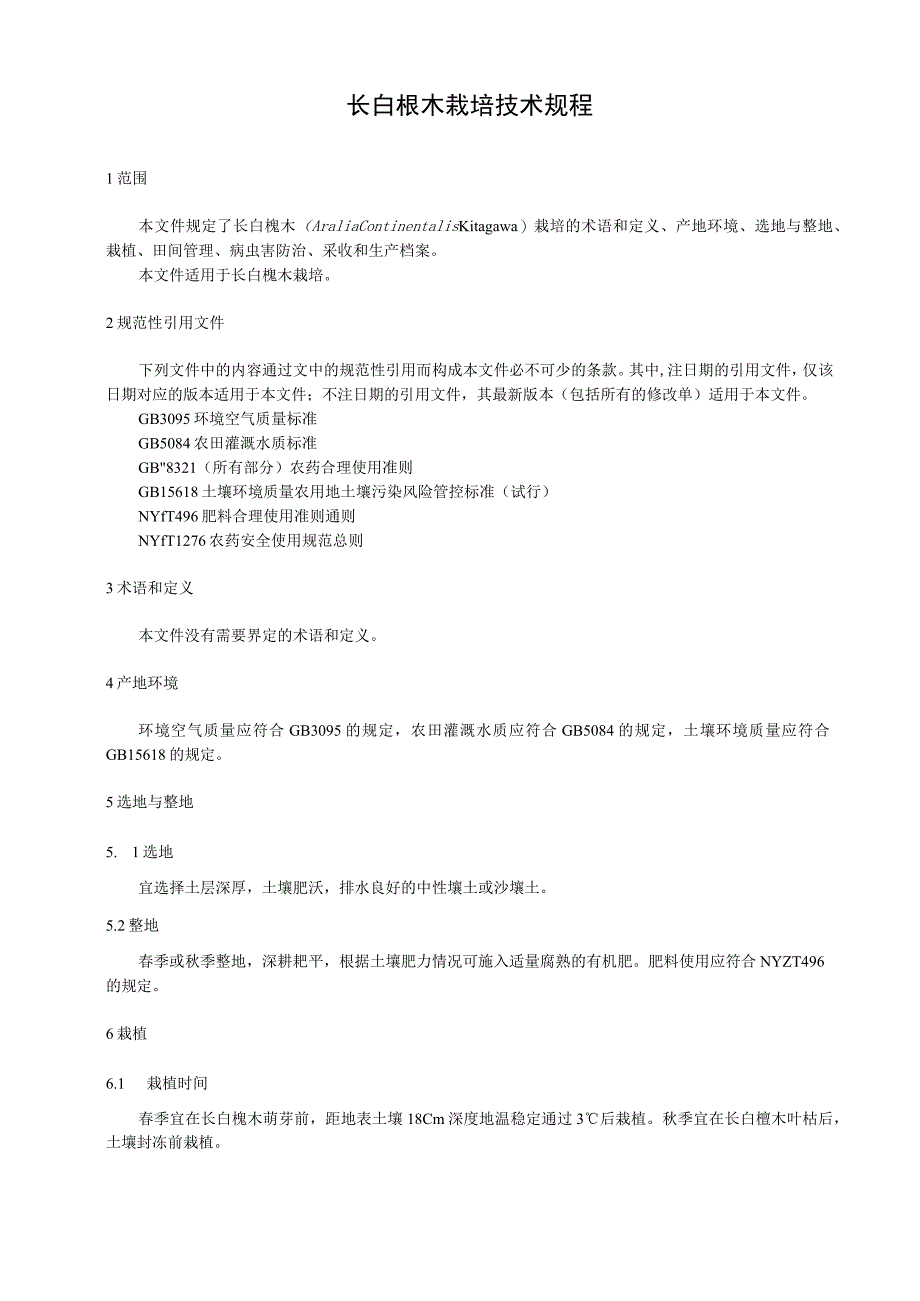 长白楤木栽培技术规程.docx_第1页