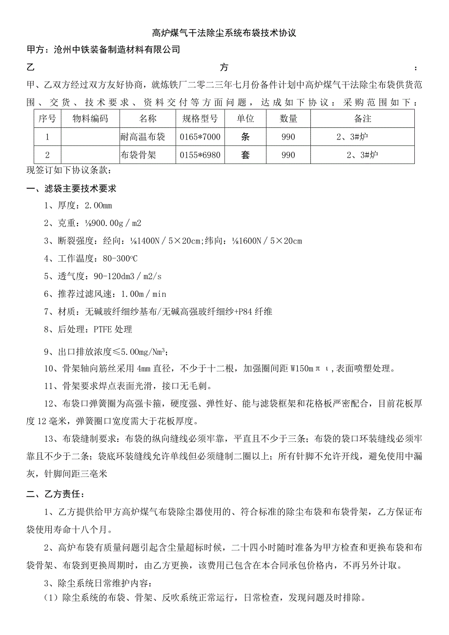 高炉煤气干法除尘系统布袋技术协议.docx_第1页