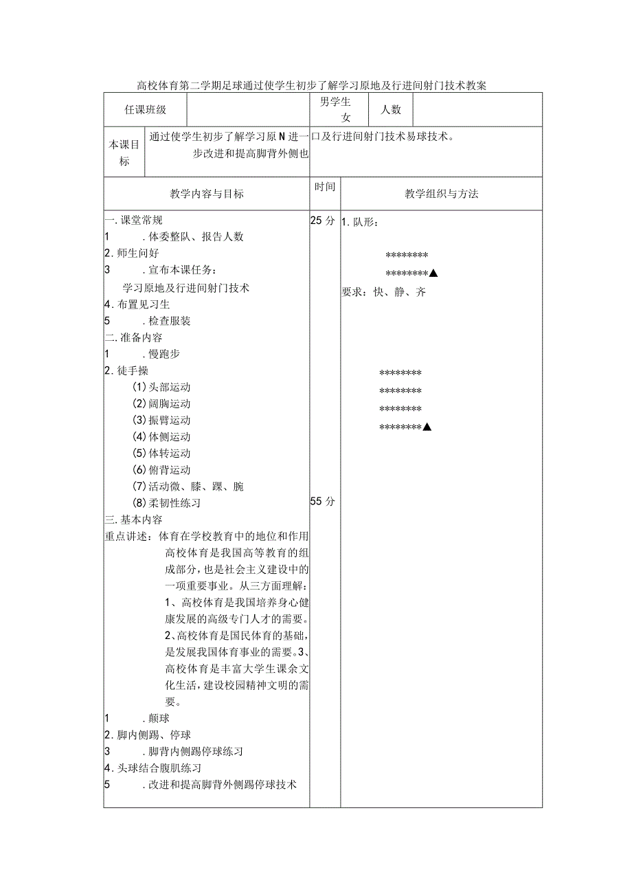 高校体育第二学期足球通过使学生初步了解学习原地及行进间射门技术教案.docx_第1页