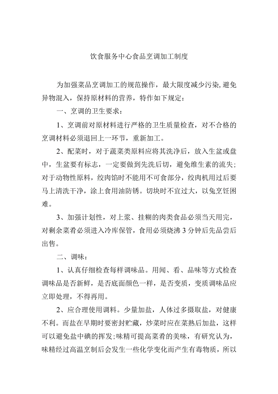 饮食服务中心食品烹调加工制度.docx_第1页