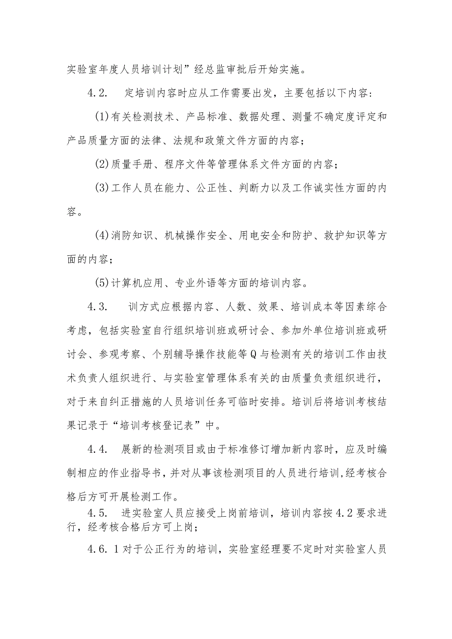 食品实验室培训管理制度.docx_第2页