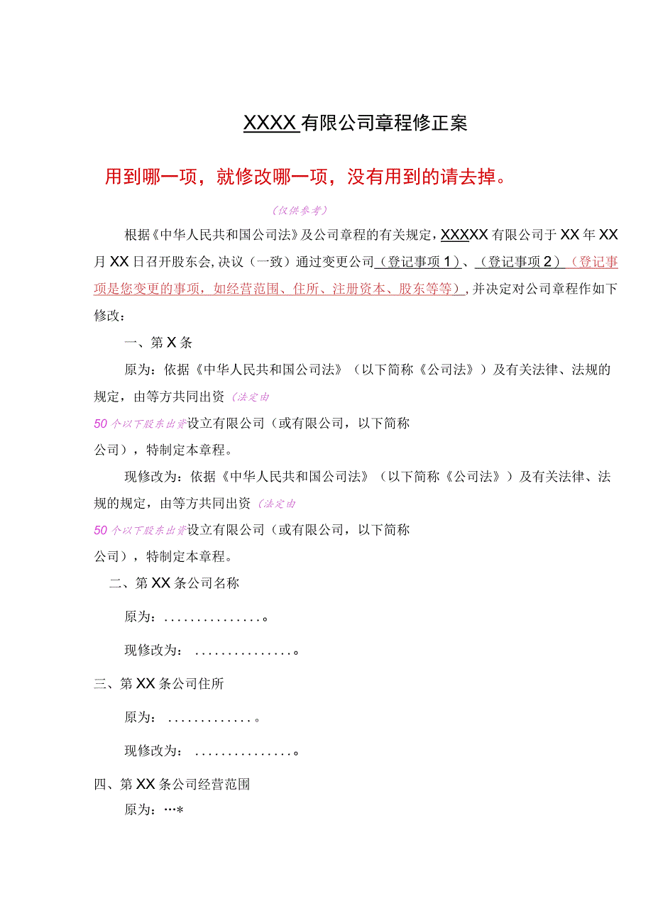 ＸＸＸＸ有限公司章程修正案用到哪一项就修改哪一项没有用到的请去掉.docx_第1页