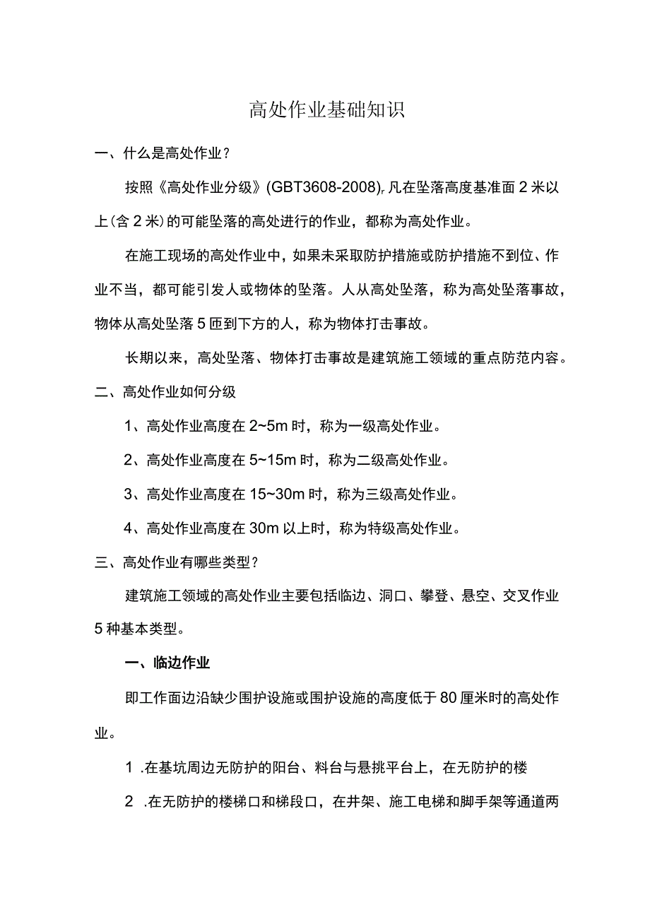 高处作业基础知识.docx_第1页