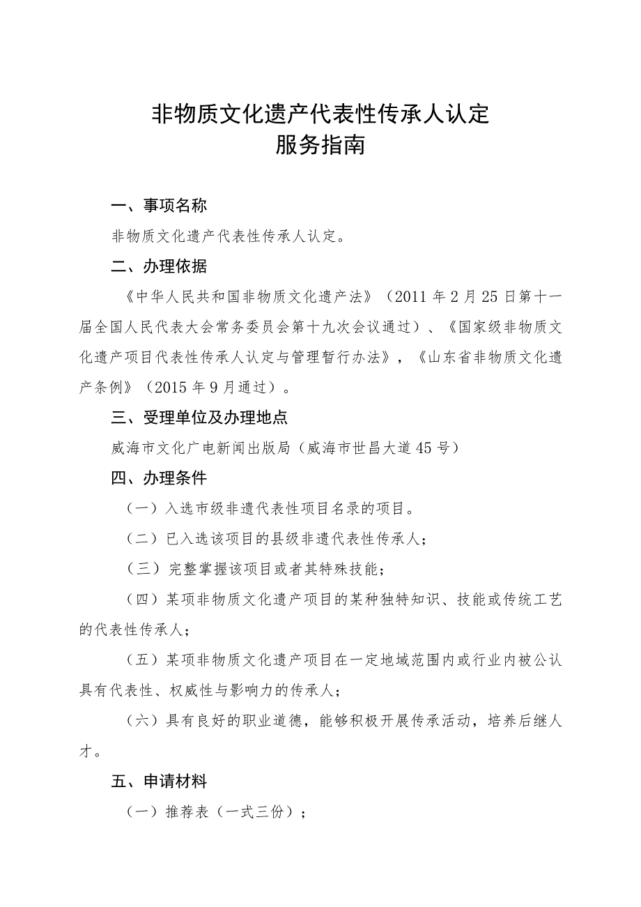 非物质文化遗产代表性传承人认定服务指南.docx_第1页